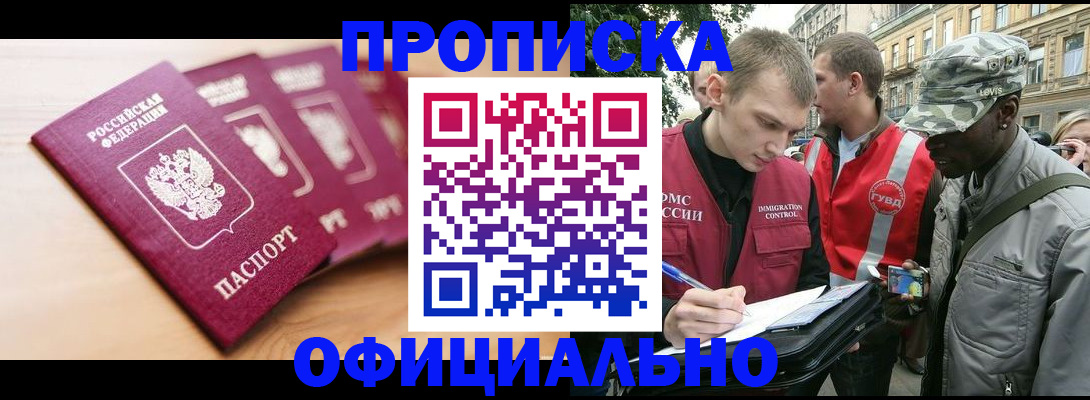 купить прописку в Боброве
